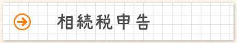 相続税申告