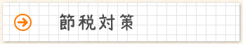 節税対策