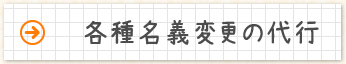 名種名義変更の代行
