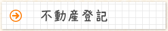 不動産登記