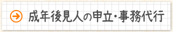 成年後見人の申立・事務代行