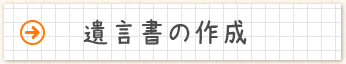 遺言書の作成