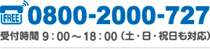 FREE 0800-2000-727 9:00から18:00(土日祝日も対応)