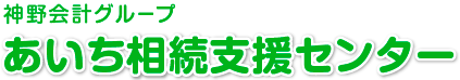 神野会計グループ　あいち相続支援センター