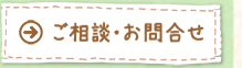 ご相談・お問合せ