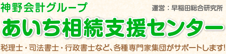 神野会計グループ　あいち相続支援センター