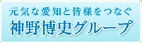 元気な愛知と皆様をつなぐ神野博史グループ