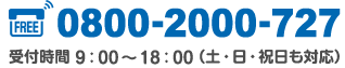 0800-2000-727　受付時間9:00から18:00(土日祝も対応)