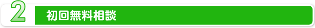 2.初回無料相談
