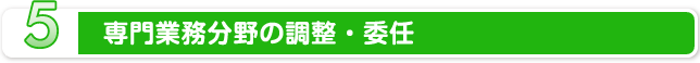 5.専門業務分野の調整・委任