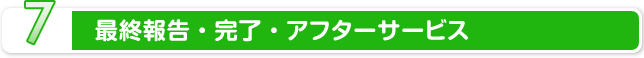 最終報告・完了・アフターサービス