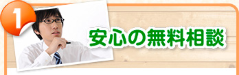 1.安心の無料相談