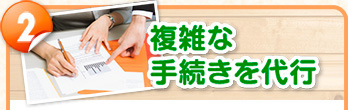 2.複雑な手続きを代行