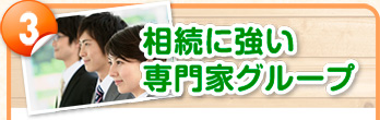 3.相続に強い専門家グループ