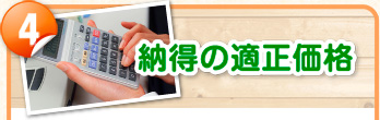 4.納得の適正価格