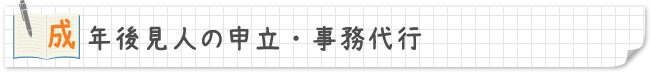 成年後見人の申立・事務代行