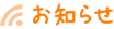 お知らせ