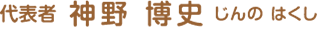 代表者　神野博史　じんのはくし
