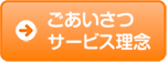 ごあいさつ・サービス理念